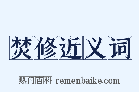 焚修近义词是什么意思的图片